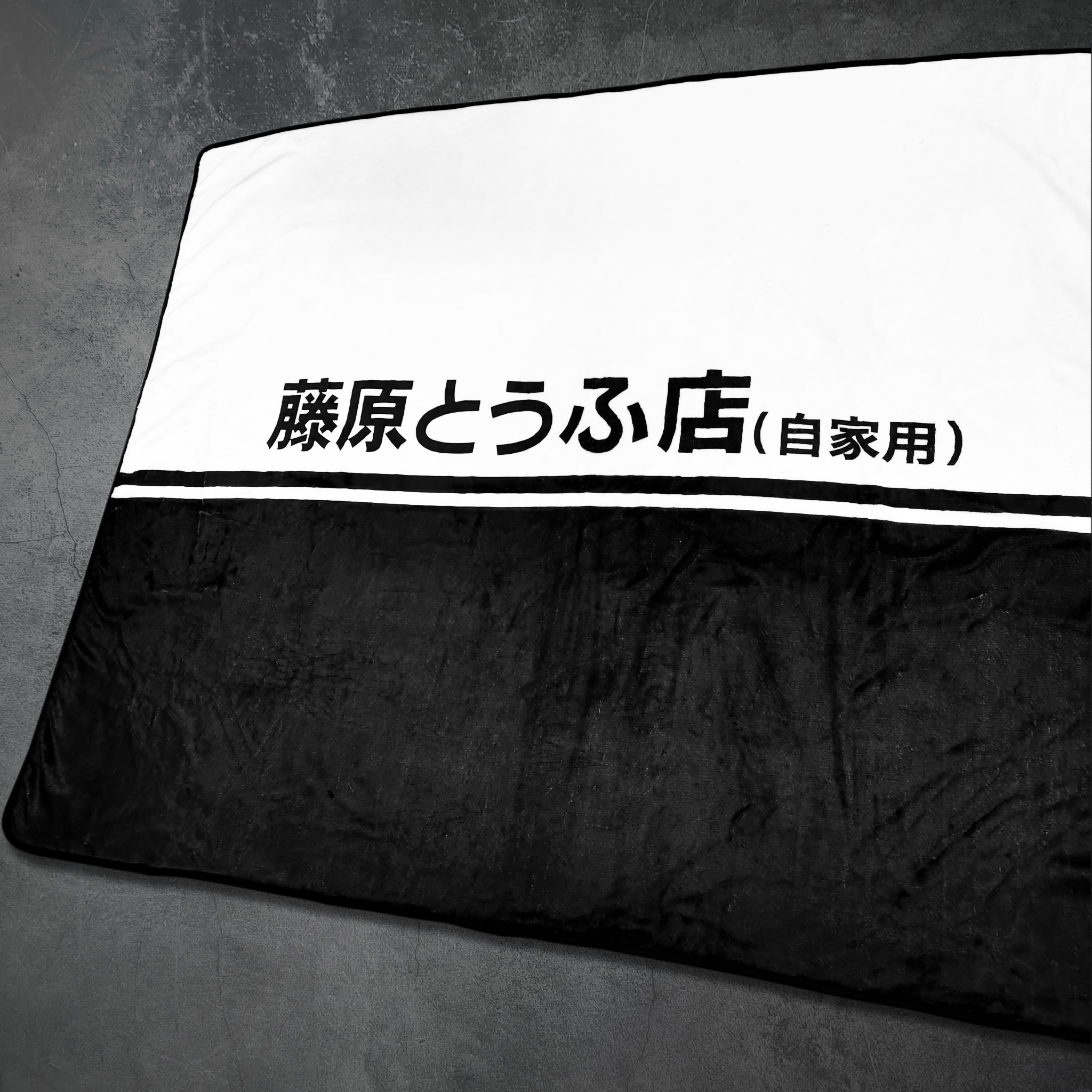 頭文字D-毛毯-藤原豆腐店