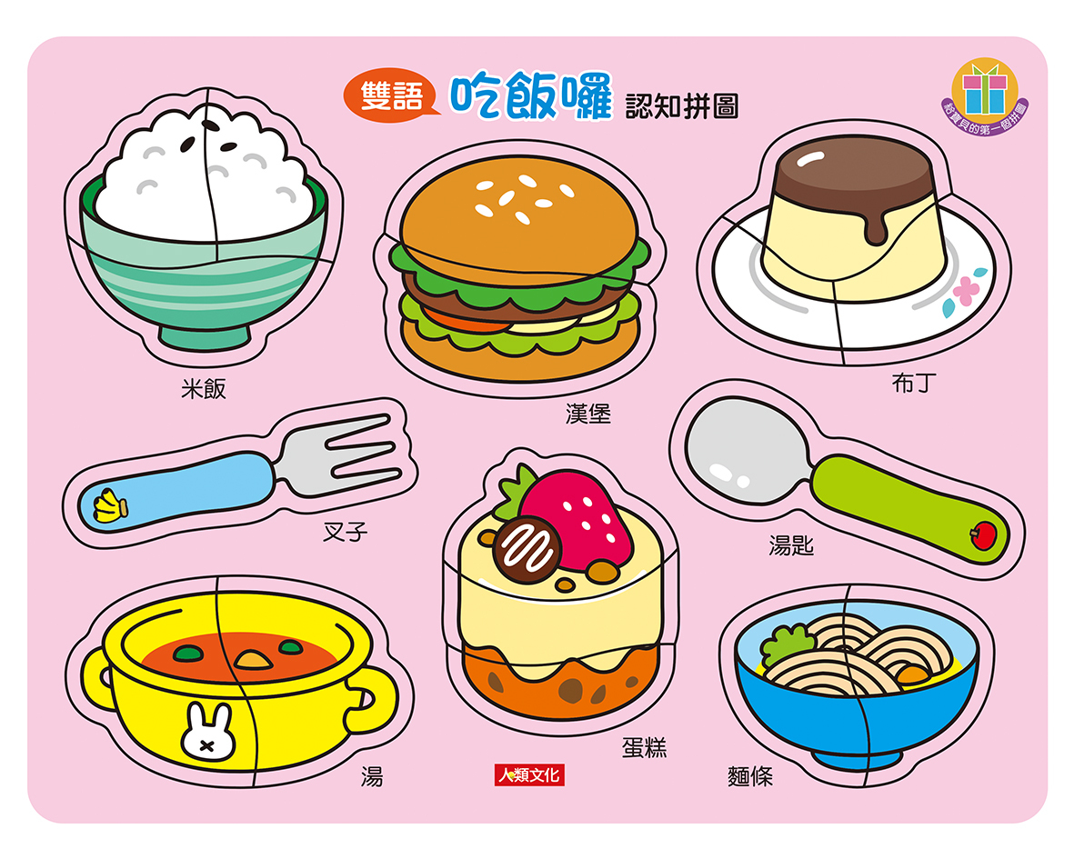 //福利品//吃飯囉認知拼圖
