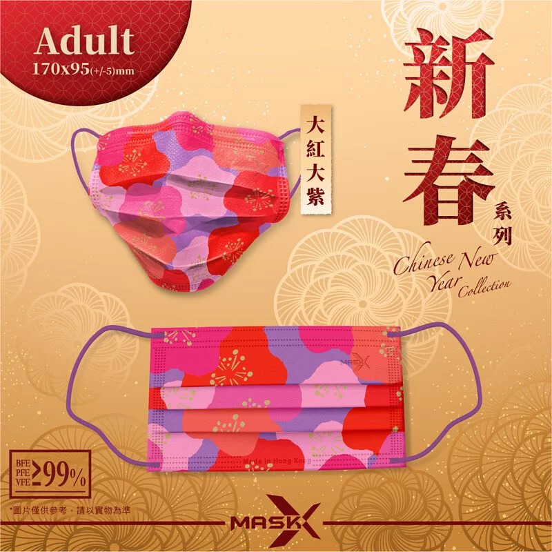 🛡️1片口罩,全店任選🛡️新年口罩【成人口罩】MASK X 99 新年精選 - 大紅大紫 ( 成人 )