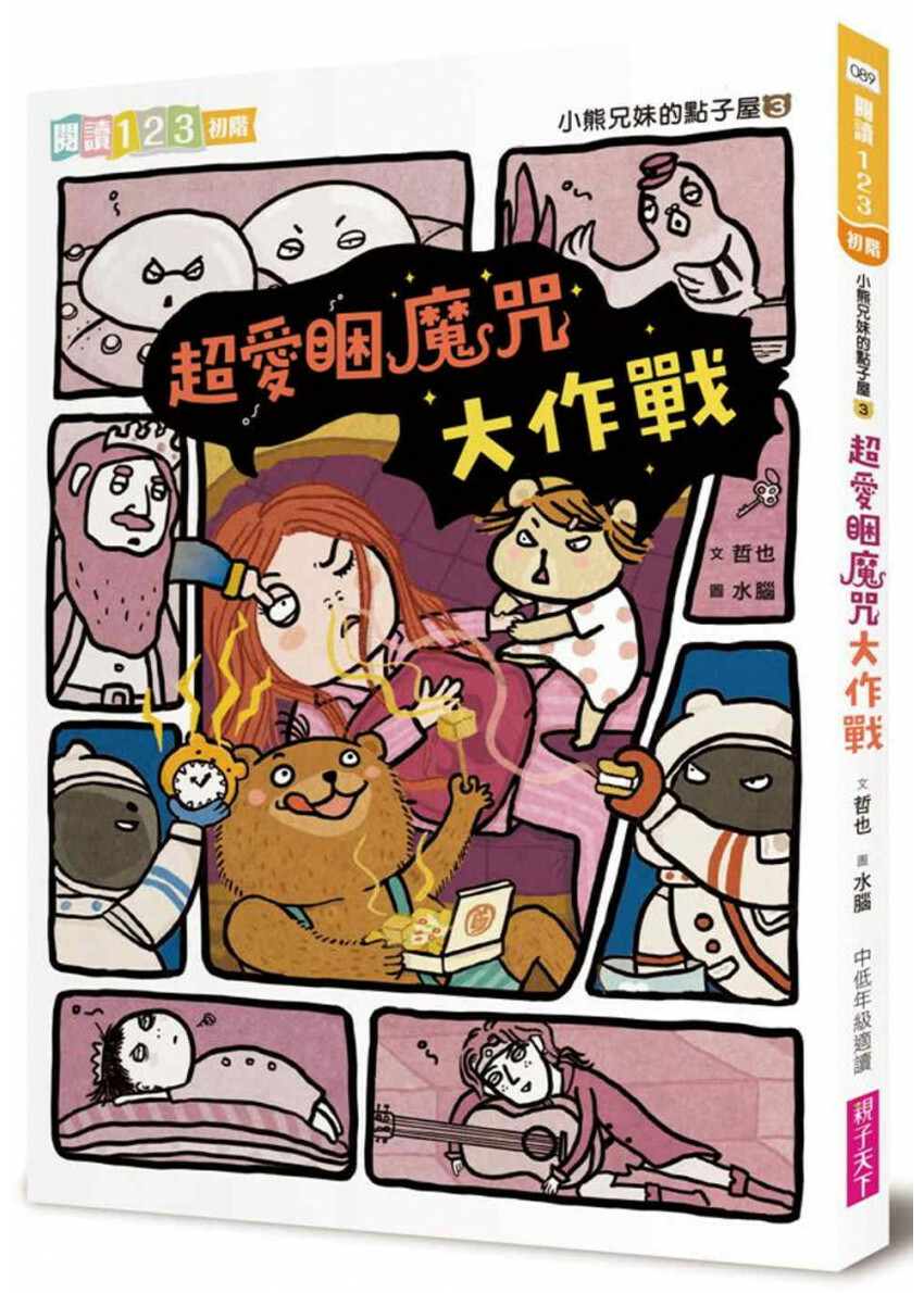 小熊兄妺的點子屋3：超愛睏魔咒大作戰