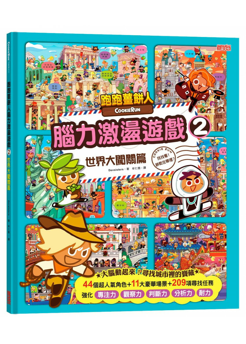 跑跑薑餅人腦力激盪遊戲2：世界大闖關篇