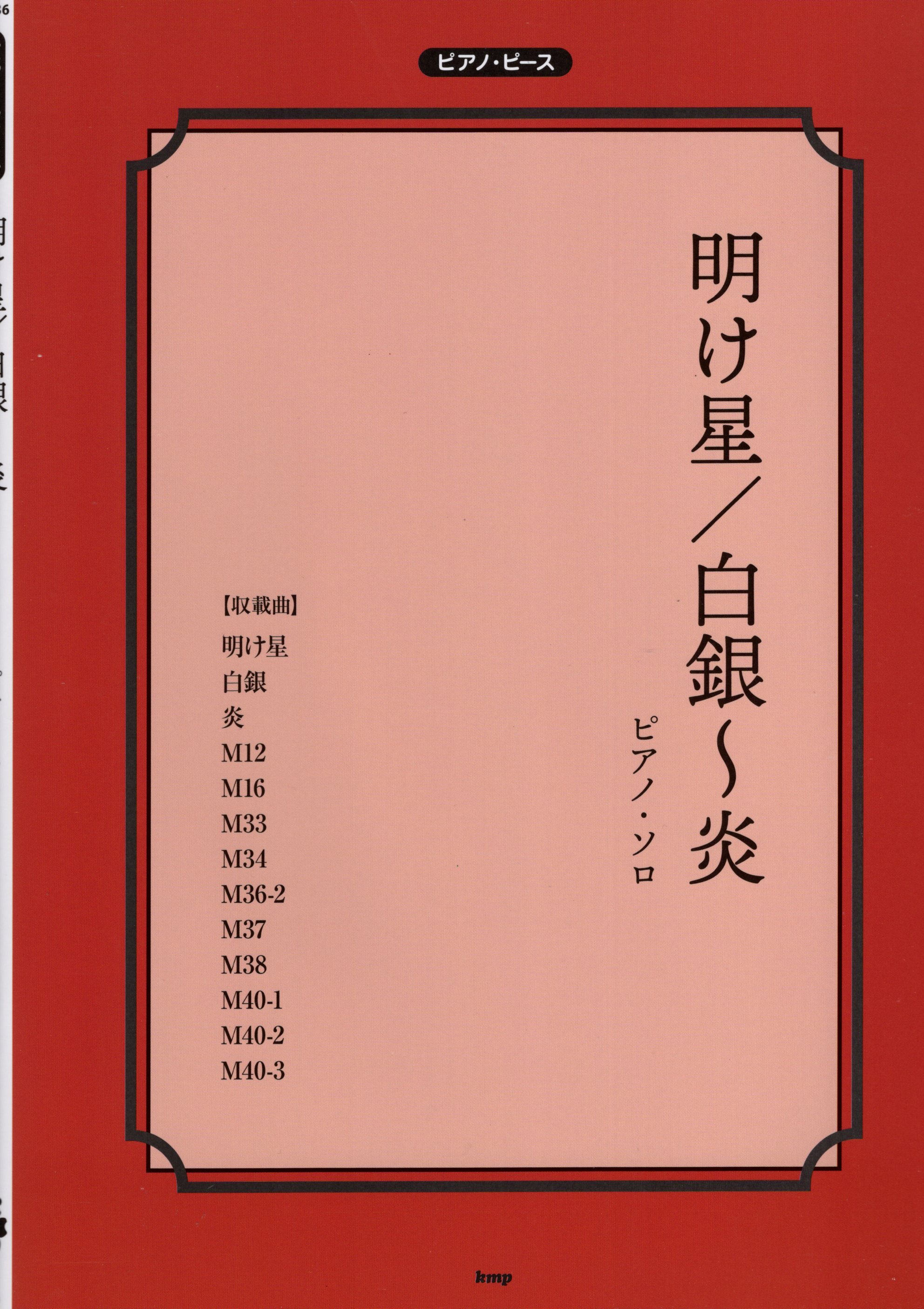 《鬼滅之刃：晨曦之星／白銀～炎》
