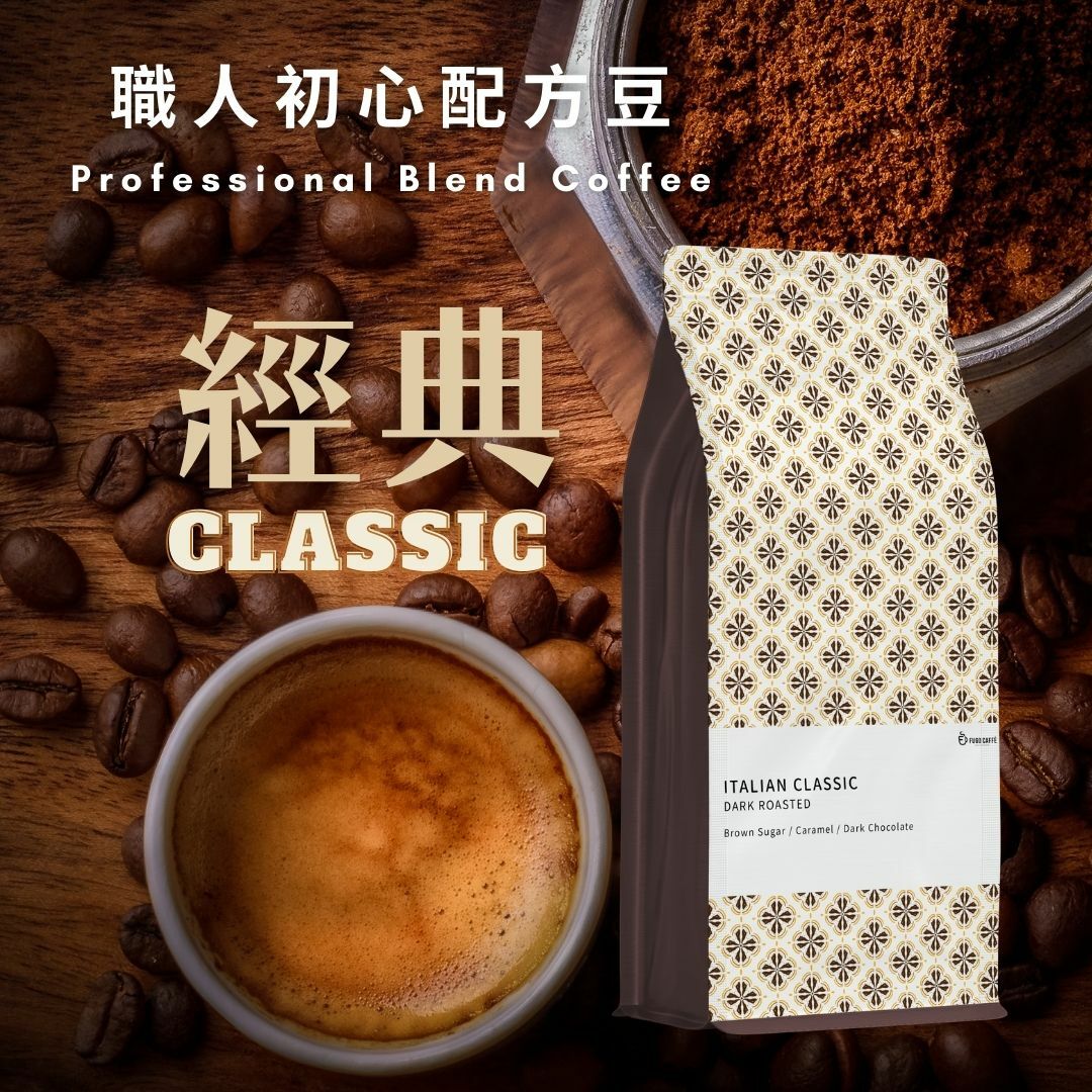 融合牛奶更濃郁！CLASSIC經典綜合咖啡
