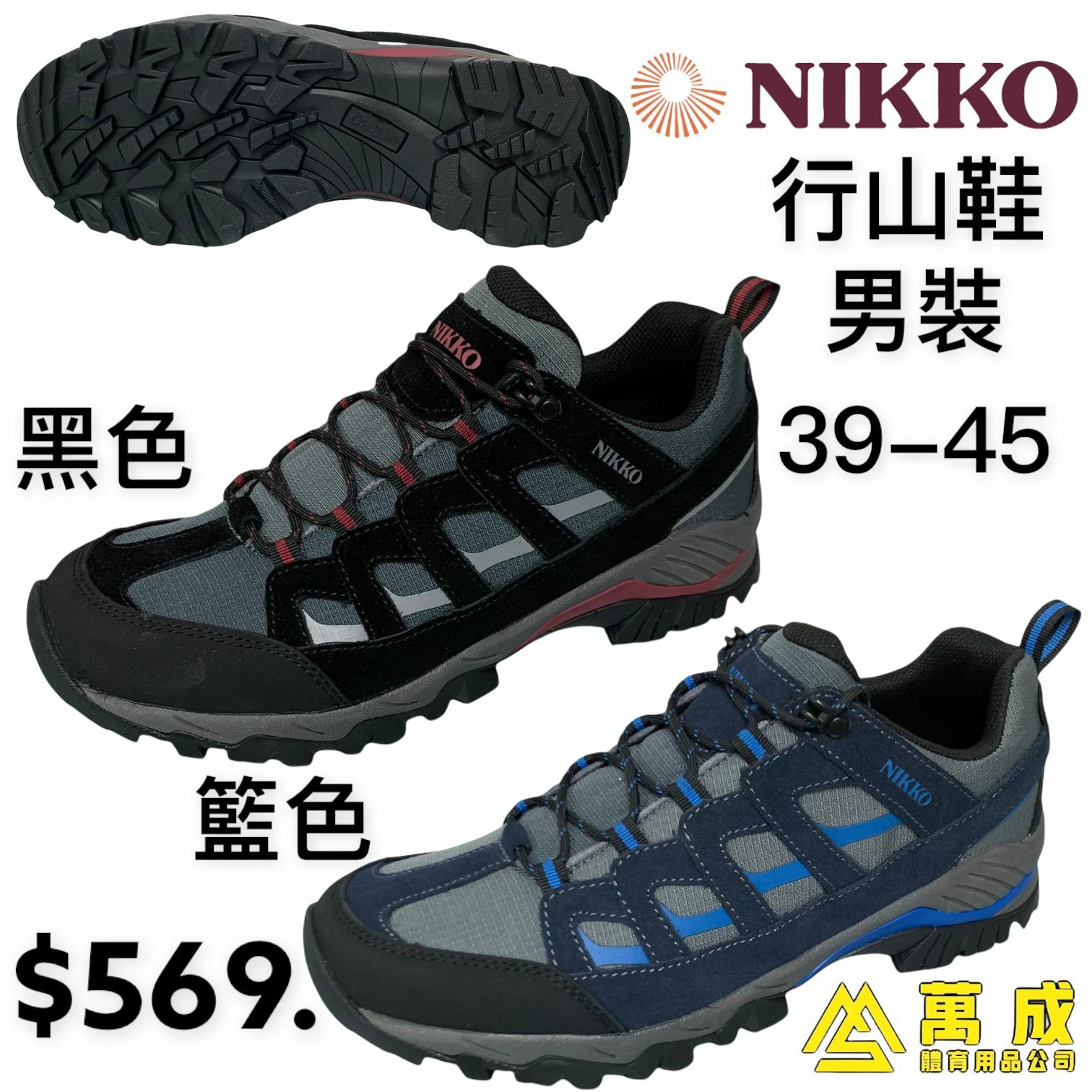 NIKKO 男裝 行山鞋 2種顏色 39-45
