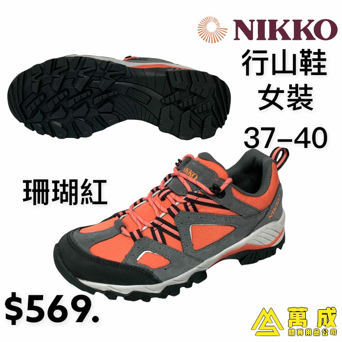 NIKKO 女裝 行山鞋 37-40