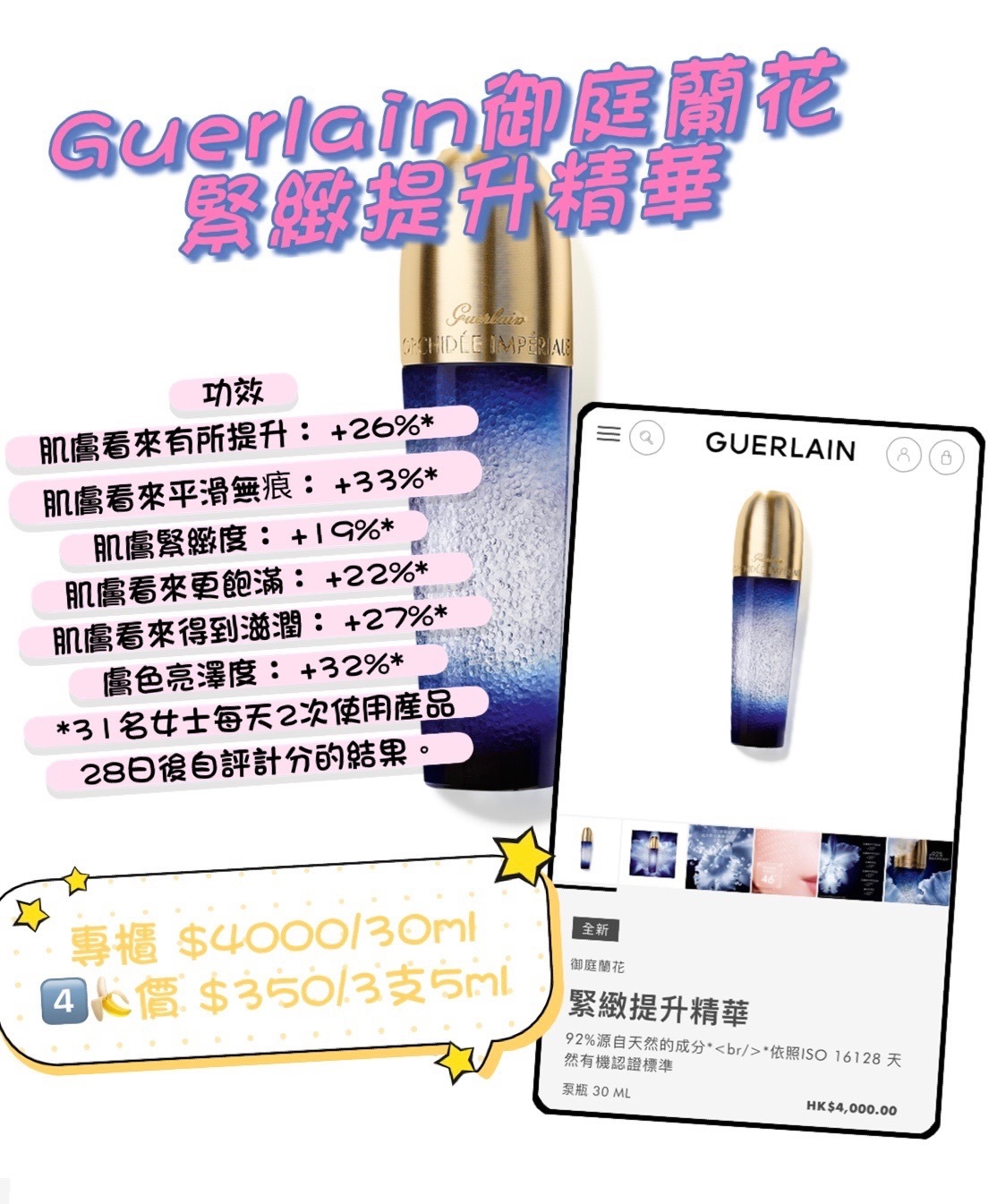 Guerlain御庭蘭花緊緻提升精華 專櫃 $4000/30ml 優惠價 $350/15ml（MUB40）