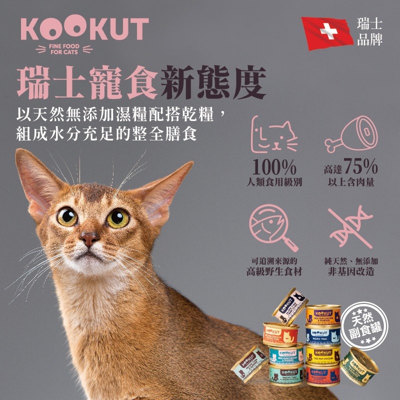 KOOKUT 瑞士全天然無添卡貓罐頭 70g