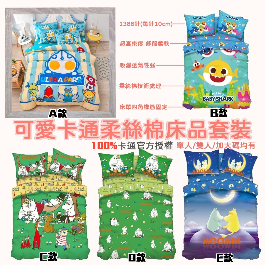 正式授權鹹蛋超人 / Baby Shark / Moomin系列床上套裝