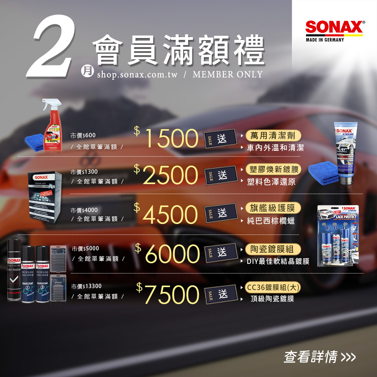SONAX 會員滿額贈