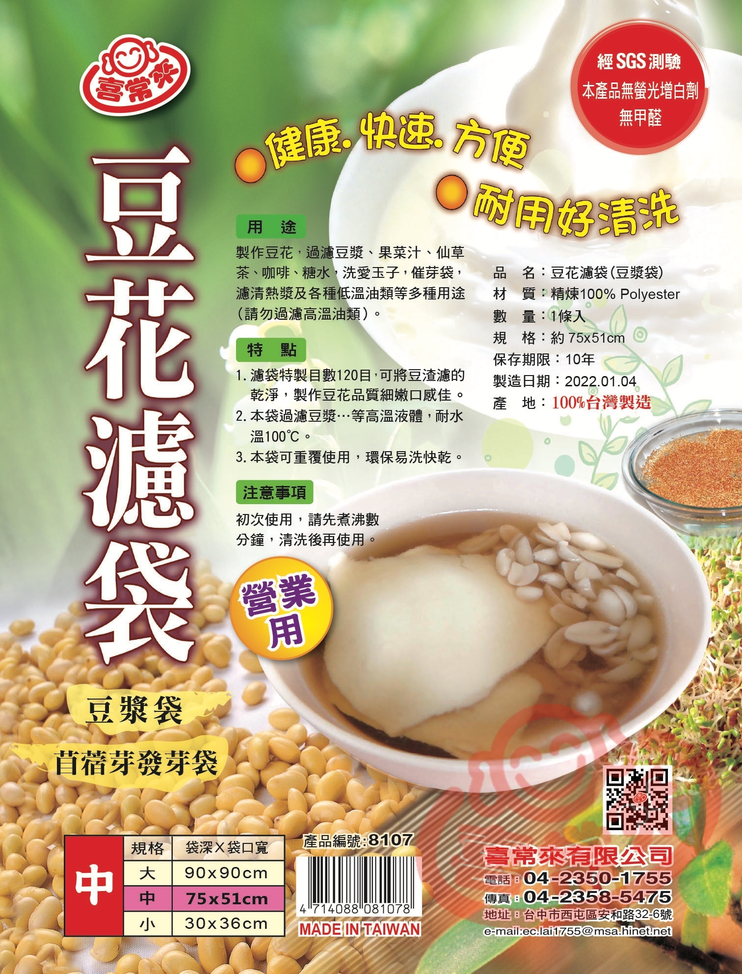 #8107豆花濾袋\中(1入)