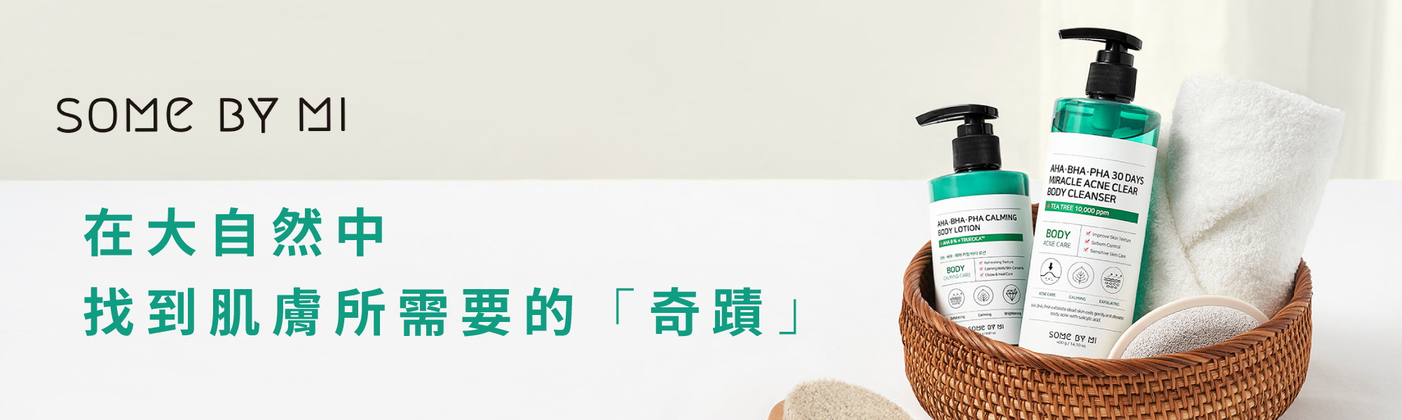 SOME BY MI 在大自然中找到肌膚所需要的「奇蹟」