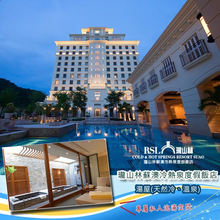 【宜蘭】瓏山林蘇澳冷熱泉度假飯店 泡湯券 Ⓗ