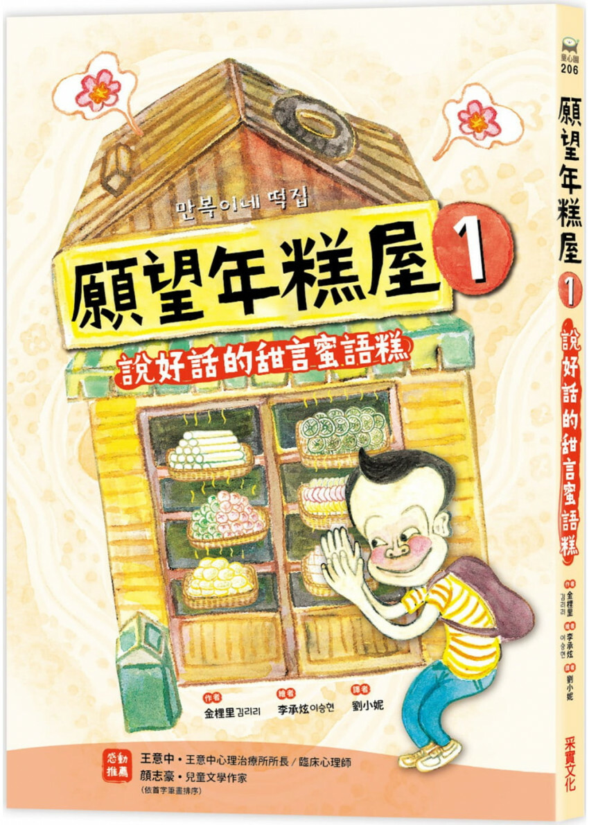 願望年糕屋1：說好話的甜言蜜語糕