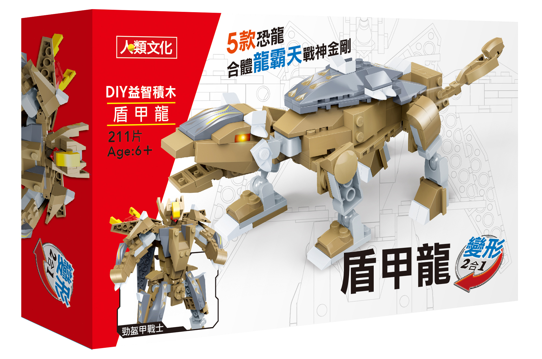 //福利品//DIY益智積木: 變形盾甲龍