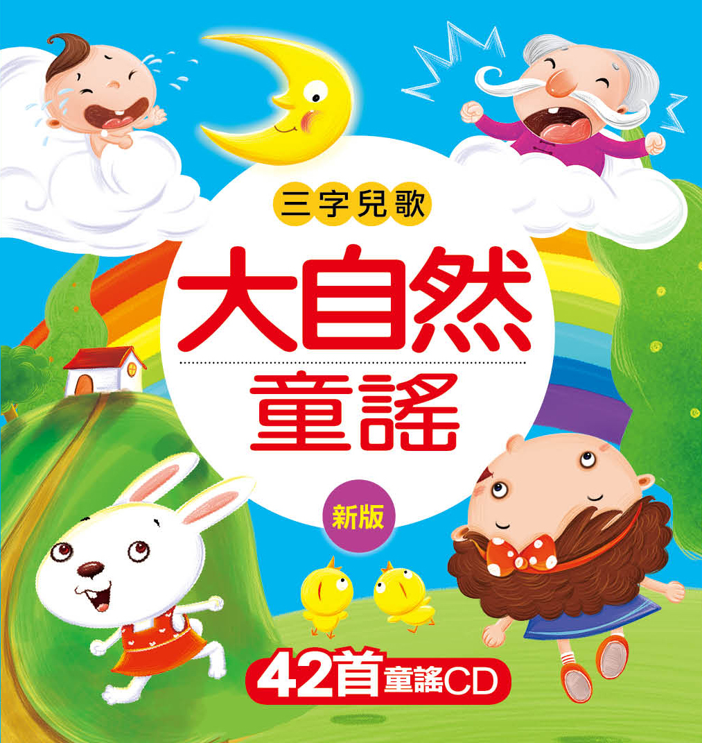 //福利品//大自然童謠(新版)(附CD): 三字兒歌