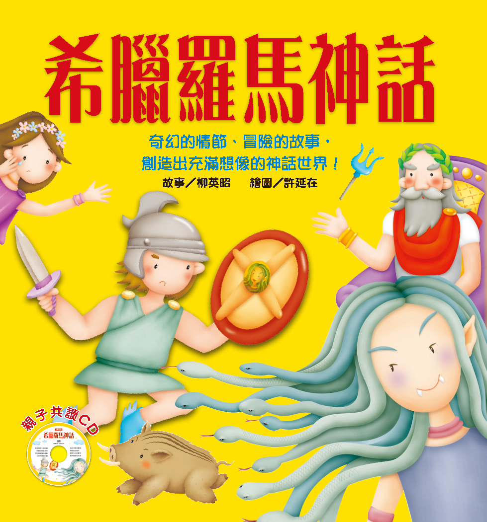 //福利品//希臘羅馬神話: 想像童話(附CD)