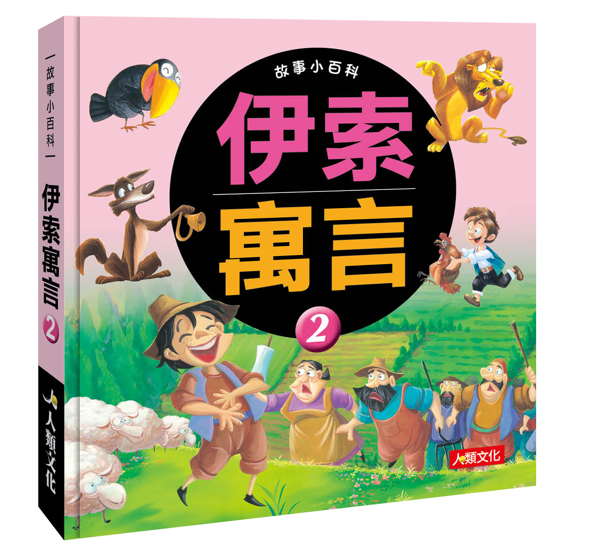 //福利品//故事小百科: 伊索寓言(2)(典藏版)
