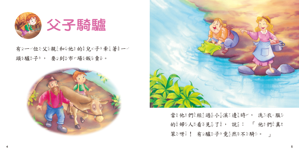 //福利品//故事小百科: 伊索寓言(2)(典藏版)