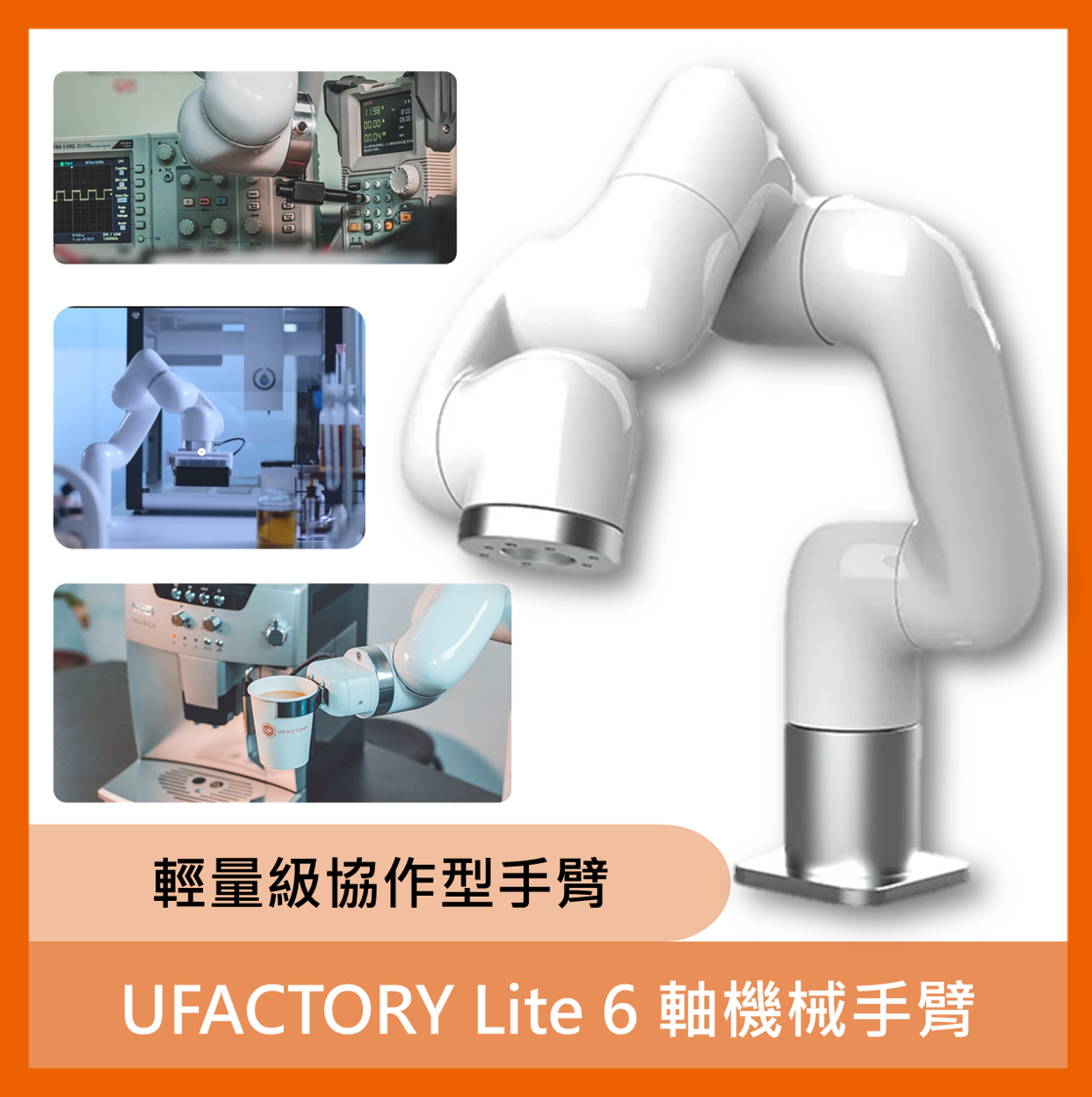 UFACTORY Lite 6 軸機械手臂