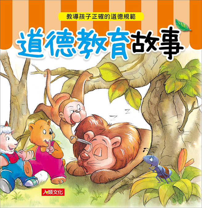 //福利品//道德教育故事: 品德小老師3