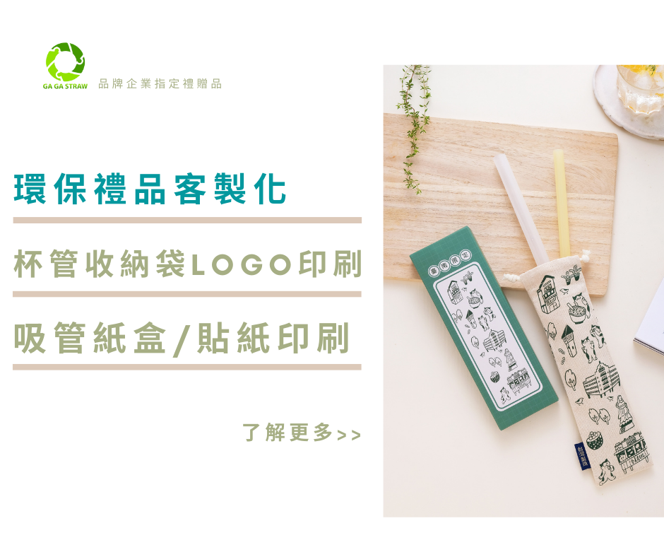環保吸管,客製印刷,收納袋印刷,吸管印刷,禮贈品,卡卡環保吸管,小朋友吸管,BABY GAGA,小卡卡吸管
