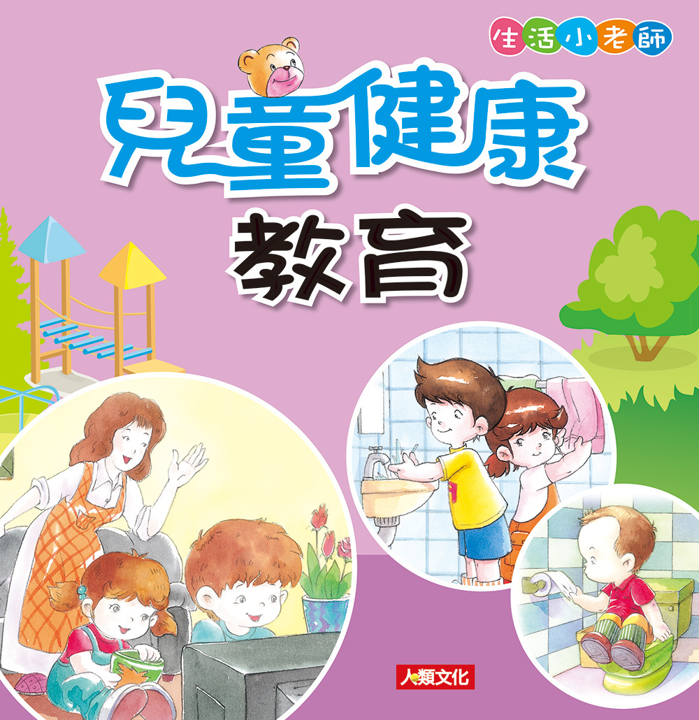 //福利品//兒童健康教育: 生活小老師(3)