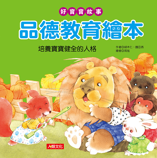 //福利品//品德教育繪本: 好寶寶故事