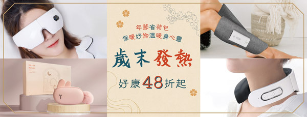 冬季保暖好物推薦48折起