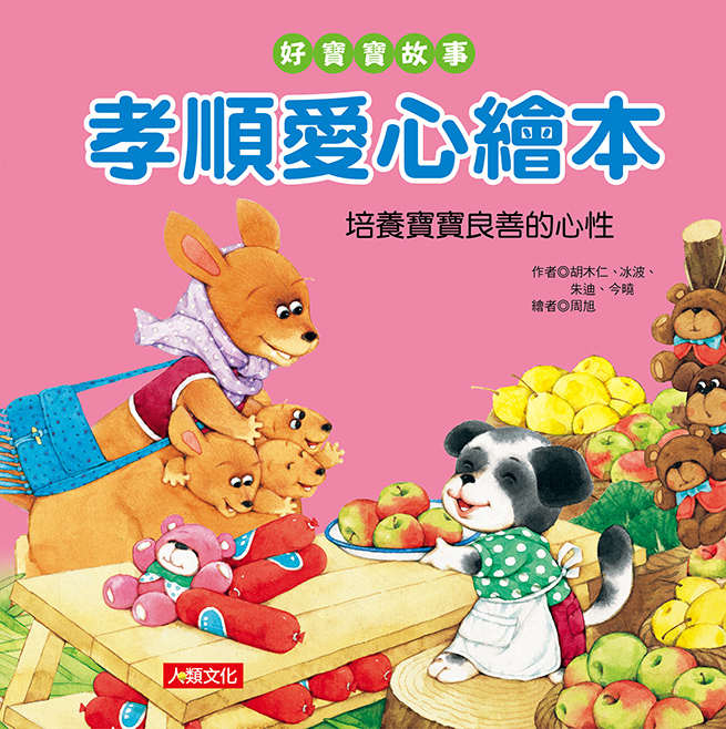 //福利品//孝順愛心繪本: 好寶寶故事
