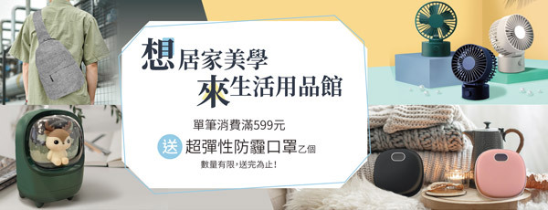 生活用品館消費滿額送限量防霾口罩乙個