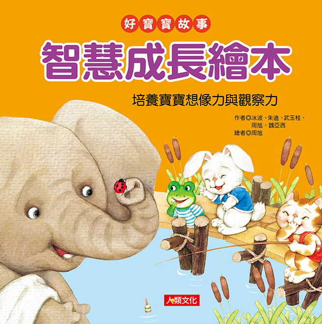 //福利品//智慧成長繪本: 好寶寶故事