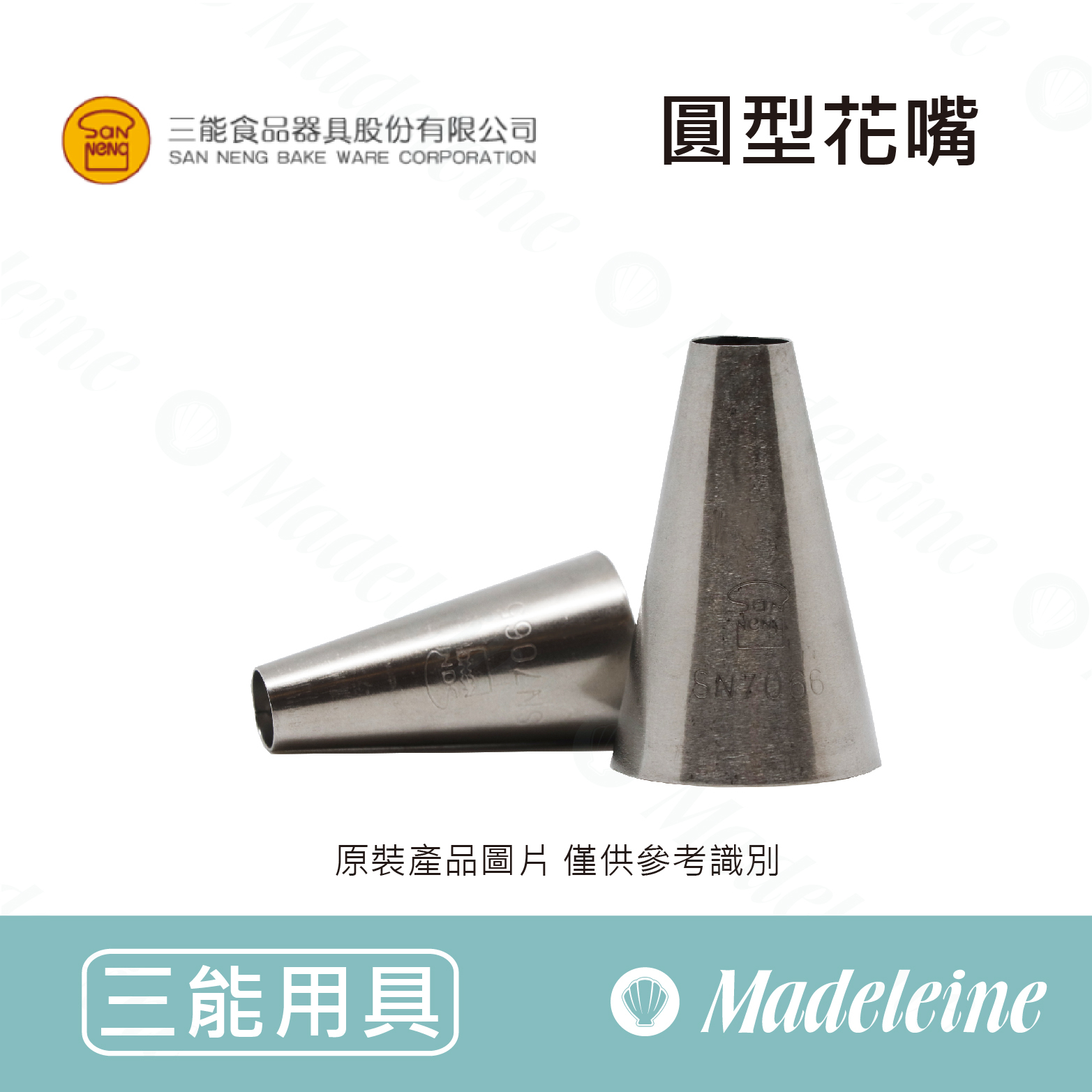 [ 三能烘焙用品] 圓型花嘴 ( SN7065(小) / SN7066(中) )