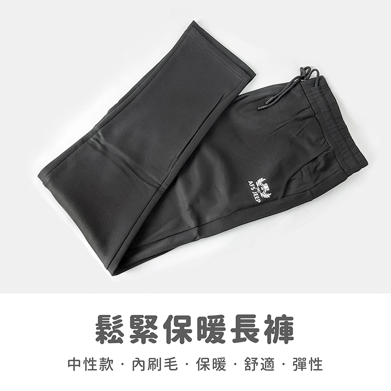 鬆緊保暖長褲 中性款 (黑) 保暖/彈性/排汗透氣/登山休閒 23CFA805