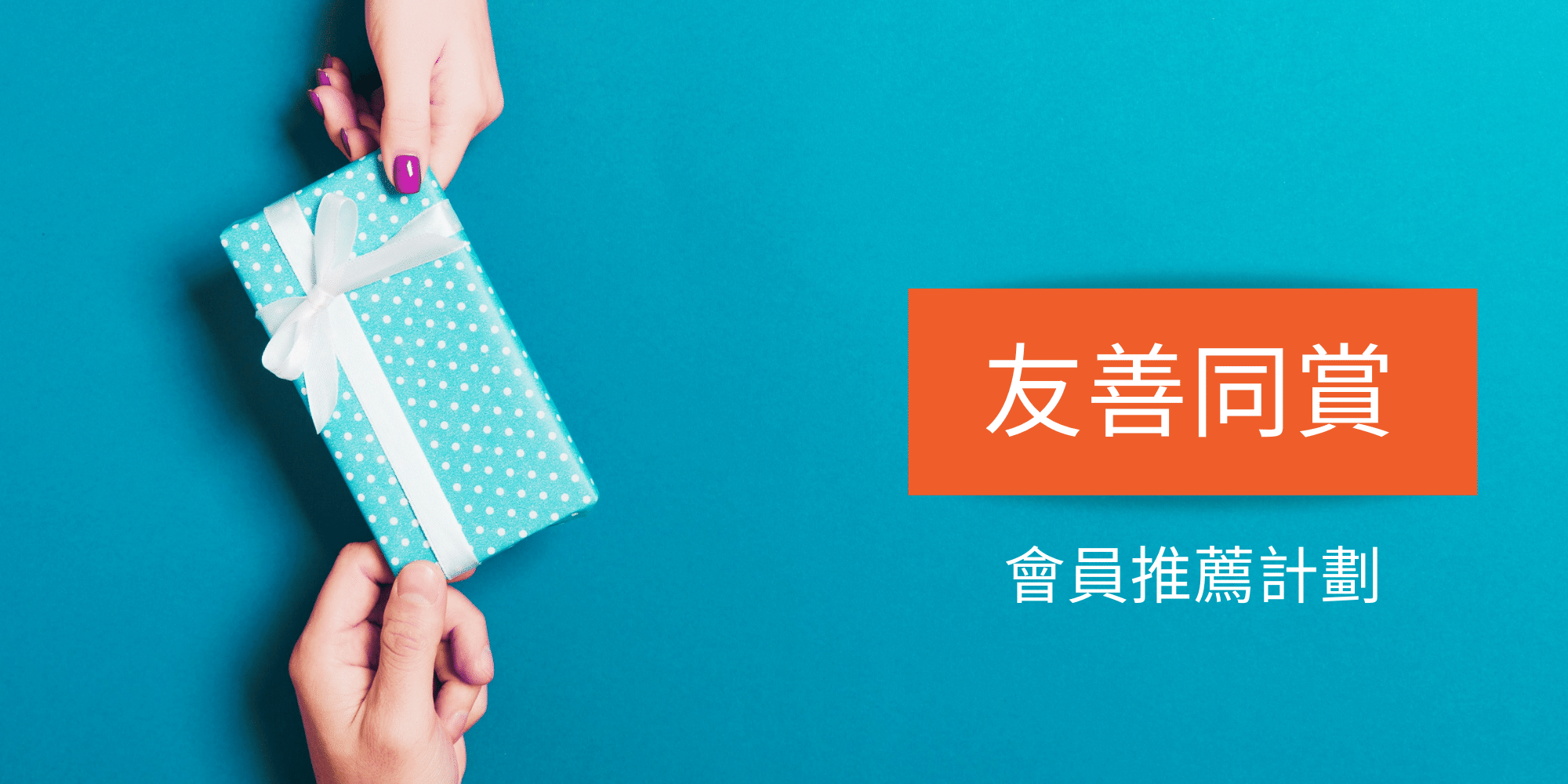 友善同賞, 會員推薦計劃