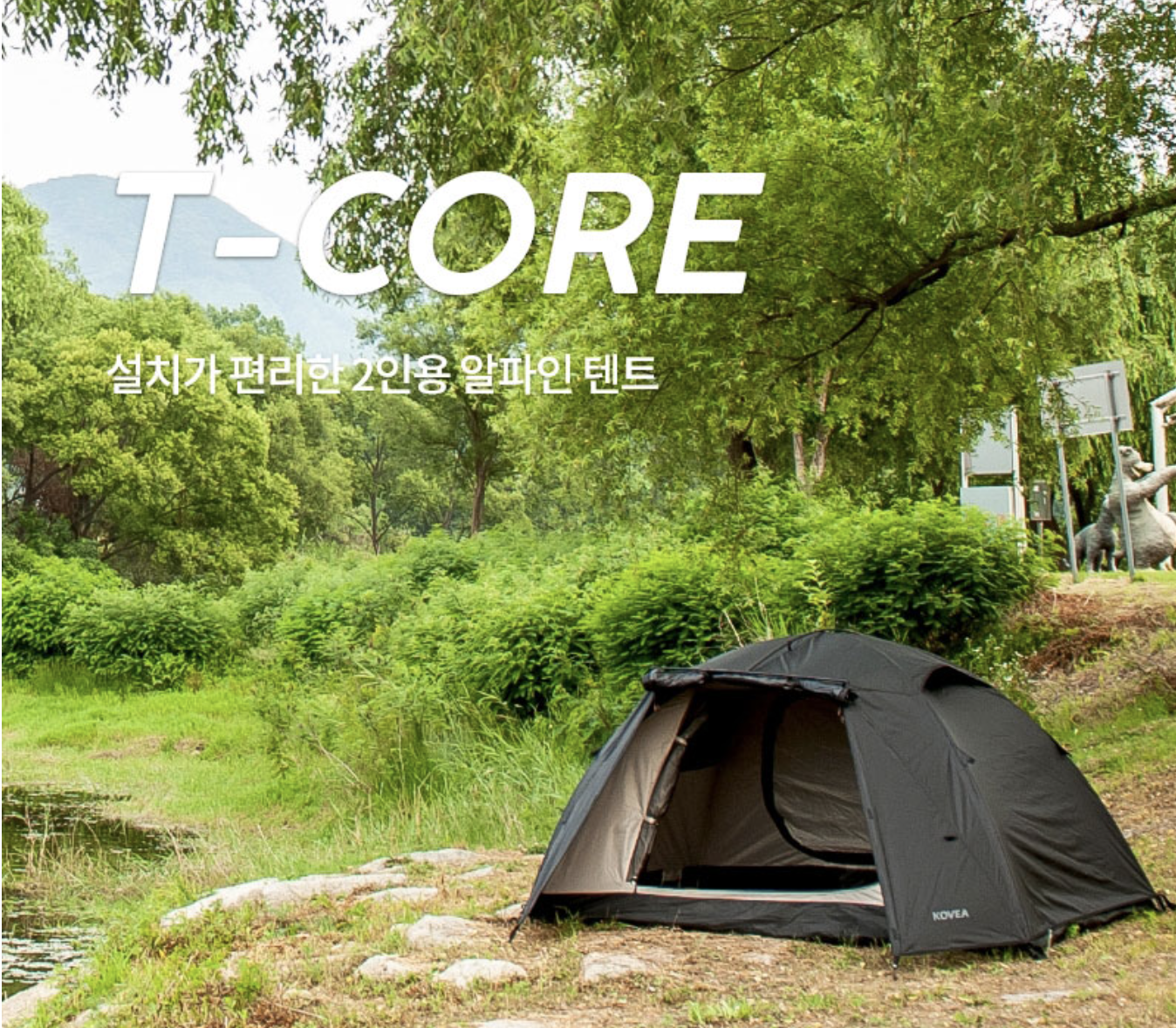 Kovea T Core Tent 二人戶外帳篷（黑 / 卡其）