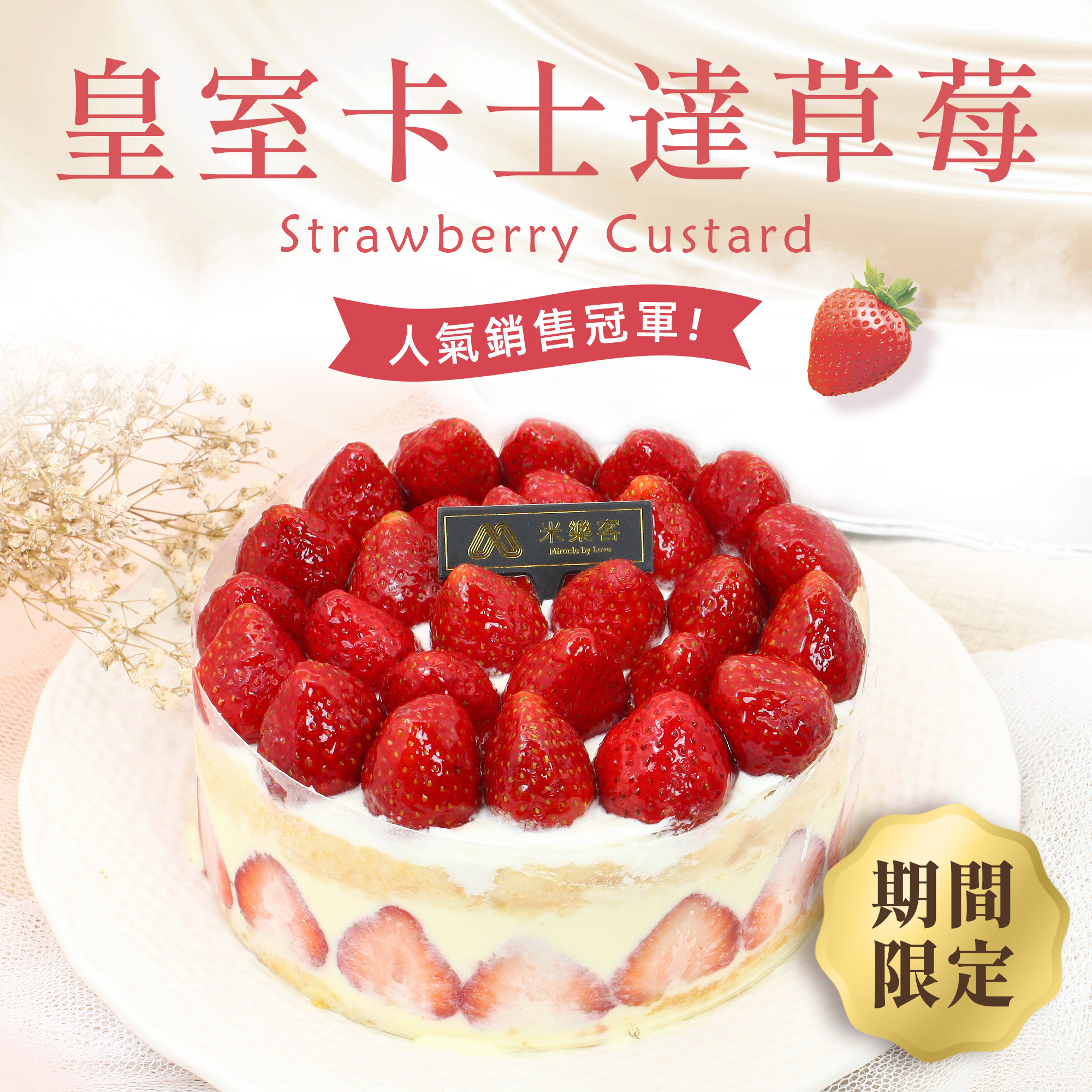 【米樂客】皇室草莓卡士達蛋糕｜卡士達x米穀粉x100%無麩質｜預購中無法指定到貨日，須等草莓上市後依序發貨