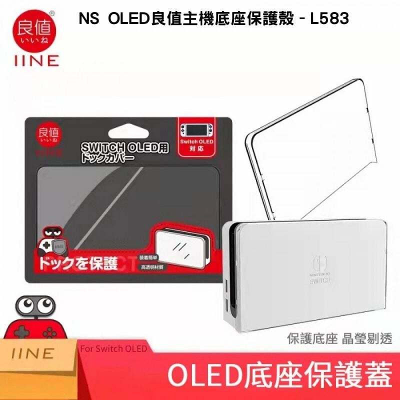 NS OLED 良值主機底座保護蓋 L583