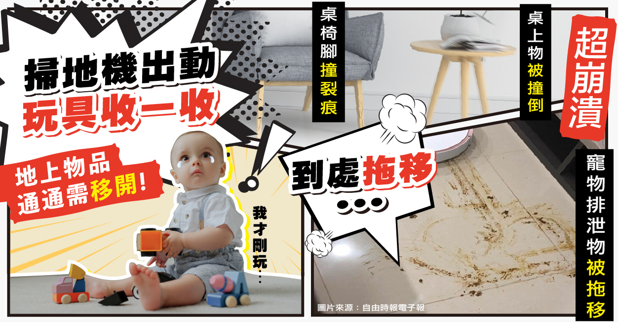 小孩玩具、寵物大便、到處都是東西的地板,都是過去掃地機器人無法避免的惡夢