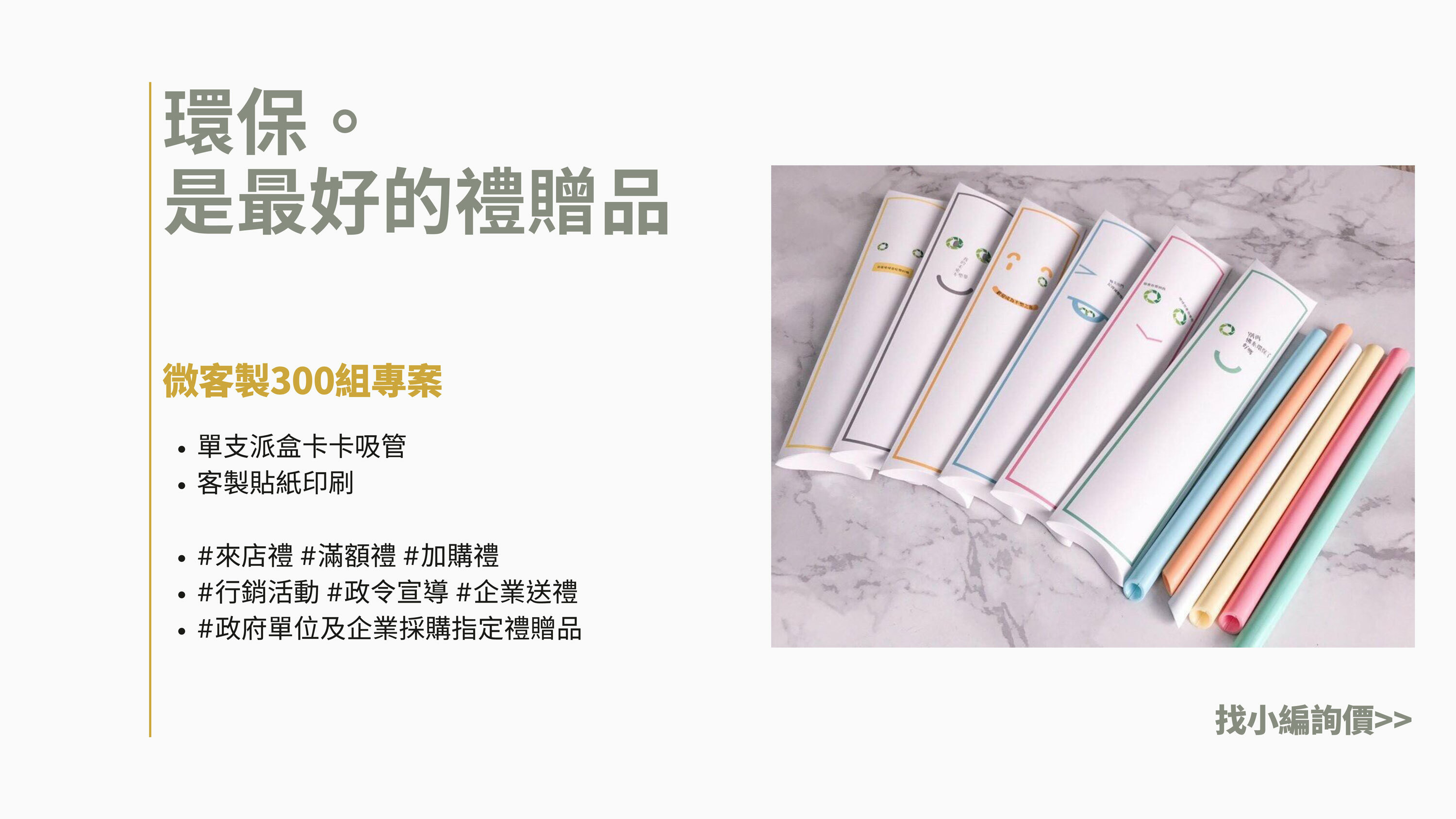 環保吸管,客製印刷,收納袋印刷,吸管印刷,禮贈品,卡卡環保吸管,小朋友吸管,BABY GAGA,小卡卡吸管