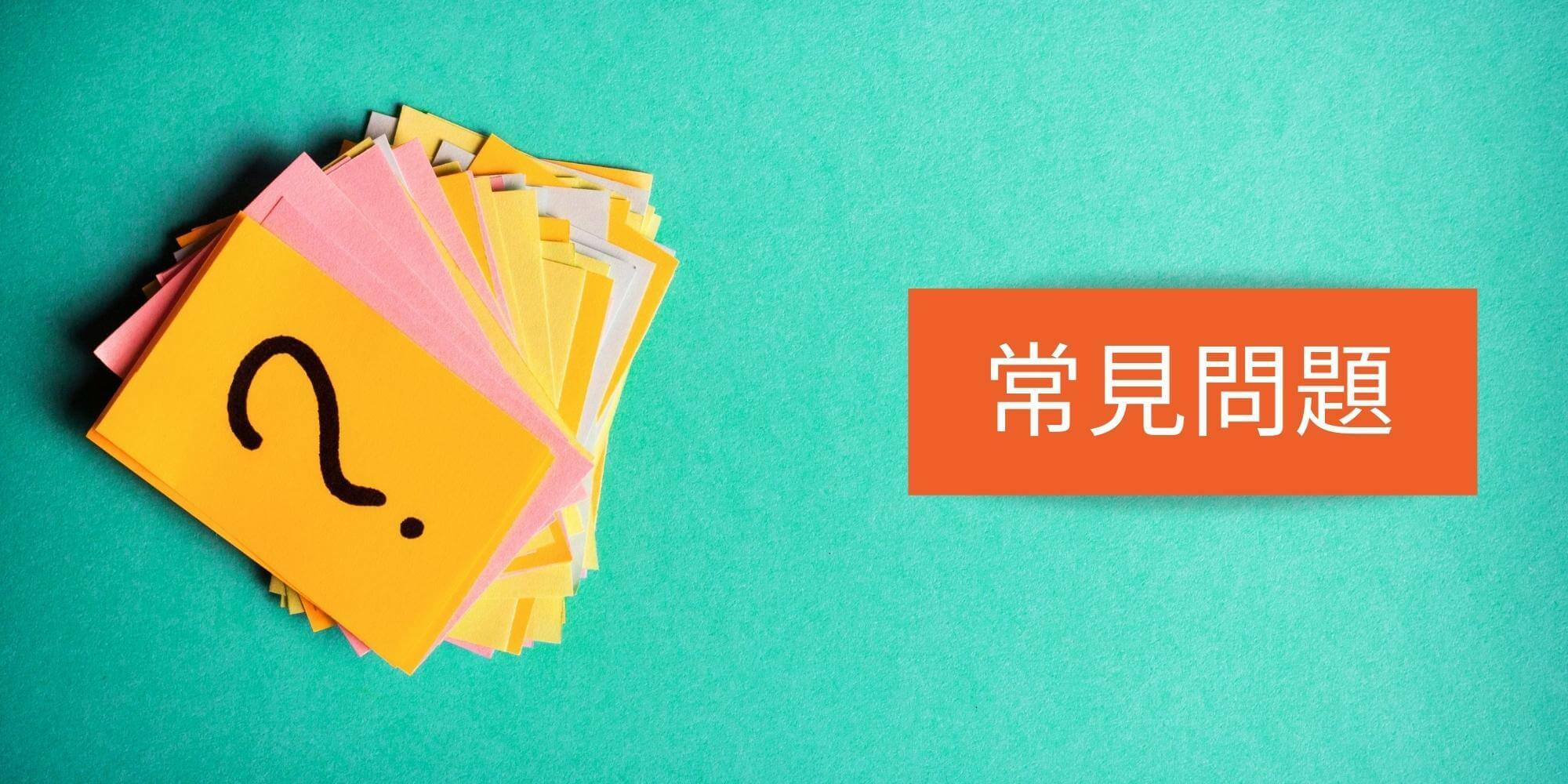 常見問題
