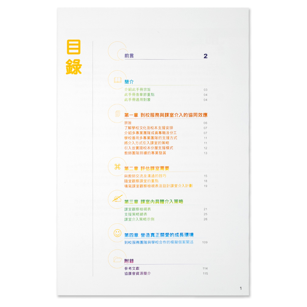 到校學前康復服務—課室介入支援實務手冊