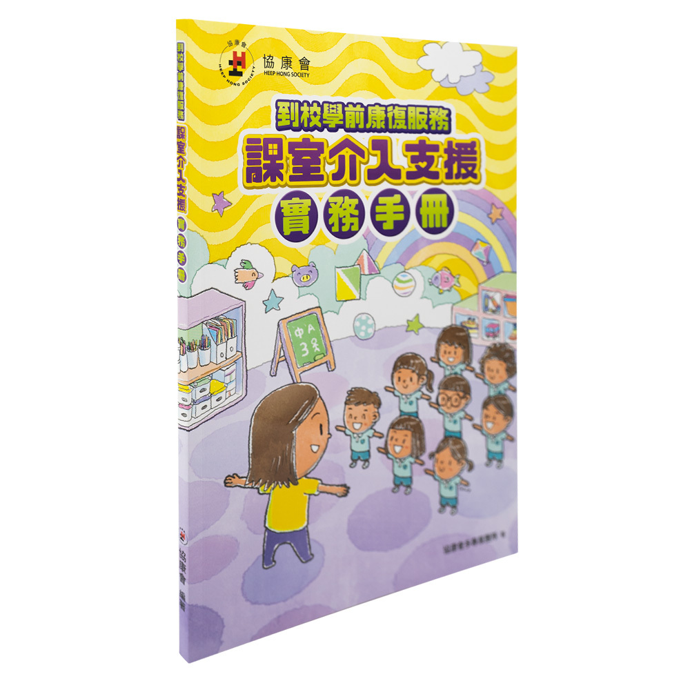 到校學前康復服務—課室介入支援實務手冊