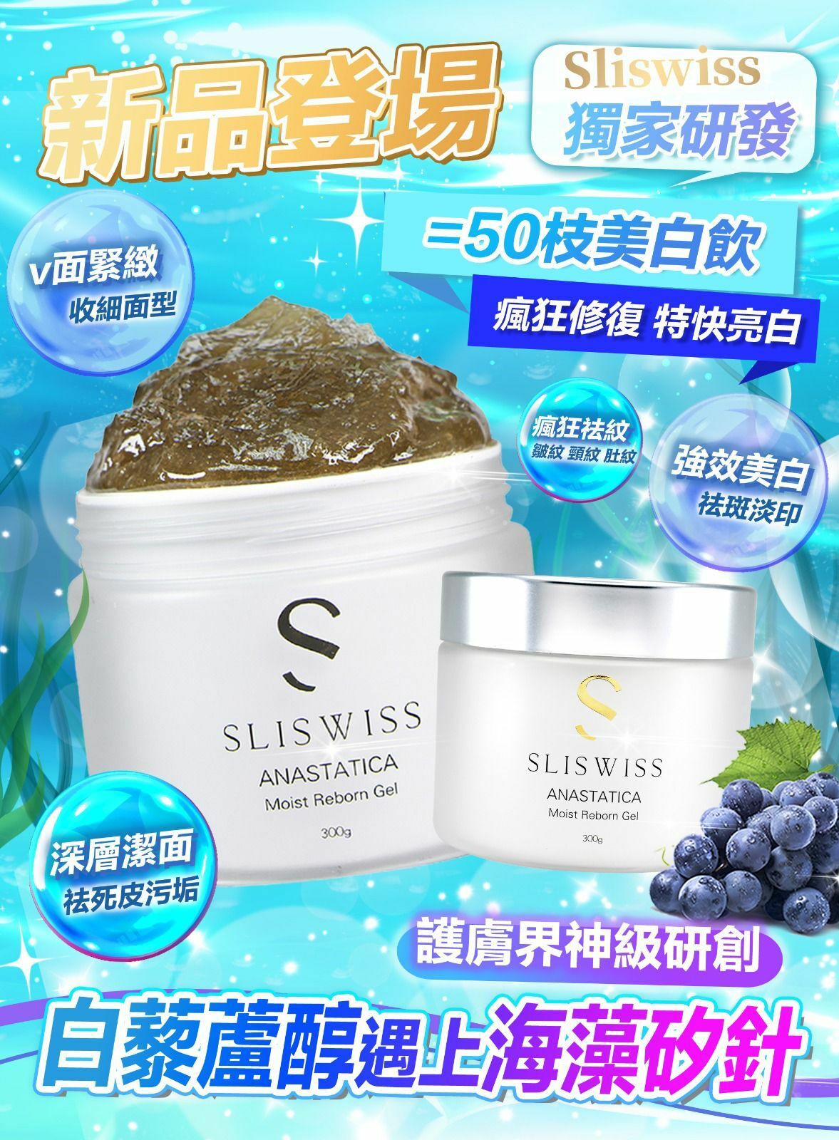❤️SLISWISS 白黎蘆醇矽針面膜 300ml❤️