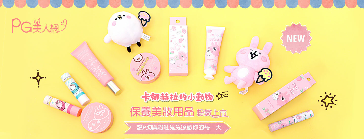 Kanaei's Small animals,卡娜赫拉,kanahei,piske,usagi,卡娜赫拉貓頭鷹,P助,粉紅兔兔,Komimizuk,短耳貓頭鷹,彩妝,保養美妝,底妝,妝前乳,粉餅,護唇膏