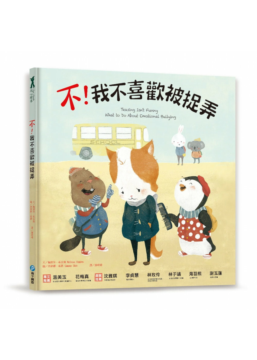 不!我不喜歡被捉弄