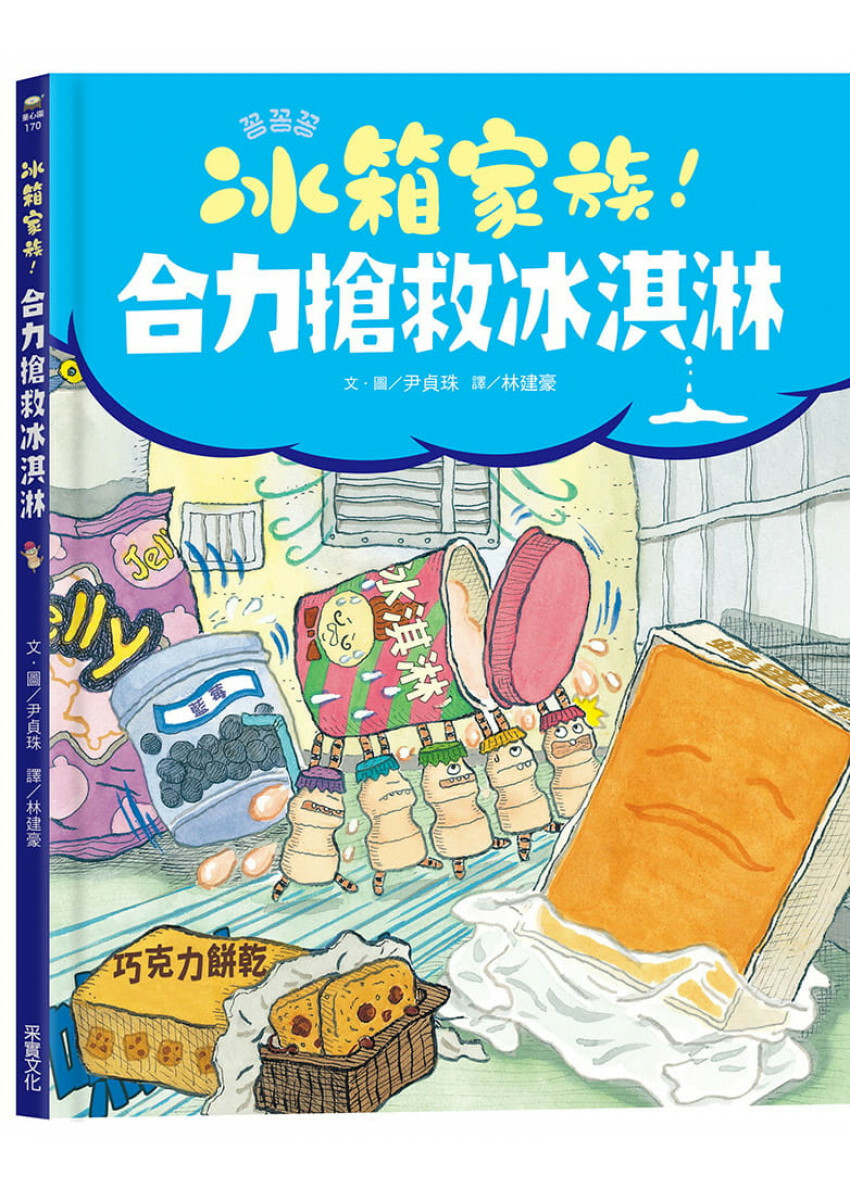 冰箱家族！合力搶救冰淇淋