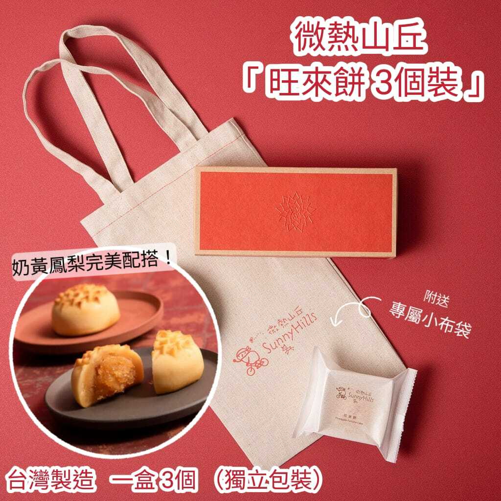 微熱山丘旺來餅禮盒
