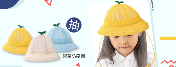 Beroso 倍麗森臉書抽兒童防疫帽