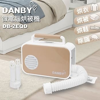 【DANBY丹比】烘被機
