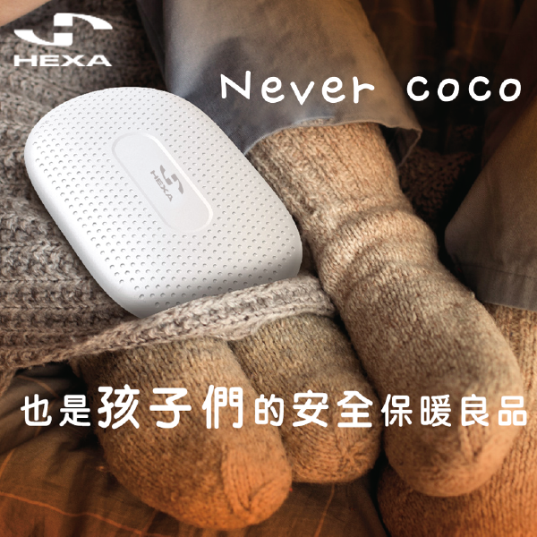 HEXA NEVER COCO 儲能式無電暖蛋